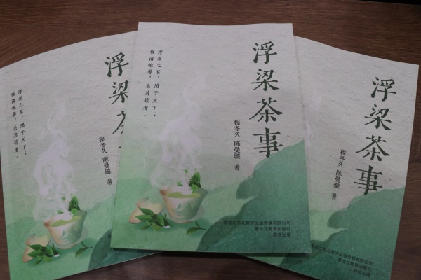 瓷茶书韵话茶事 《浮梁茶事》发布会召开