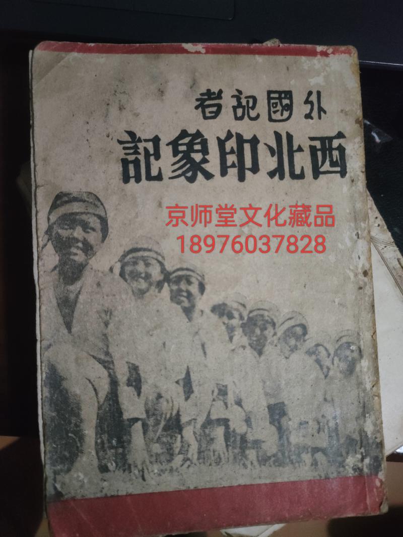 88年前出版的《外国记者西北印象记》（红星照耀中国前集）在抚州被发现