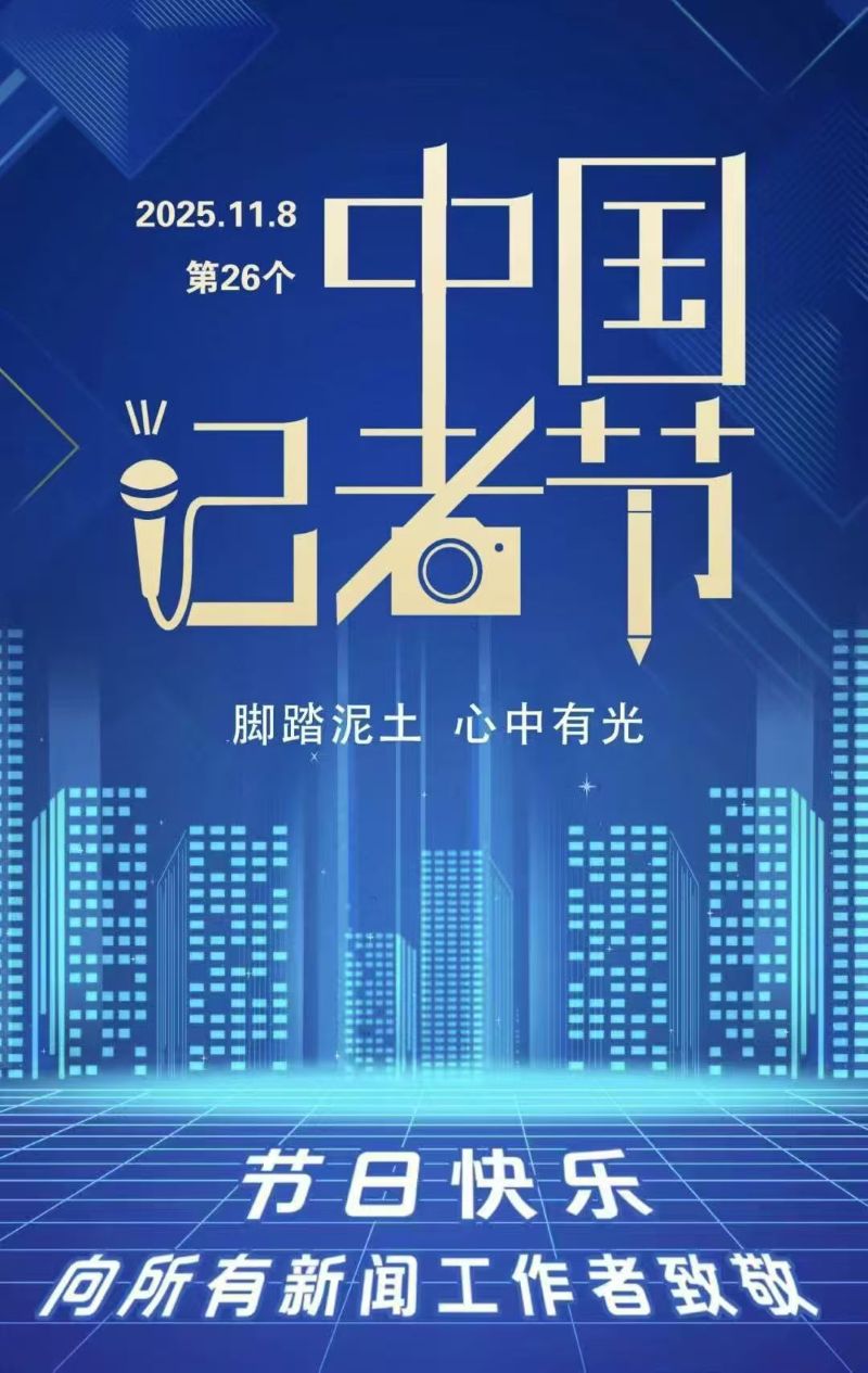 致追光者 &mdash;&mdash;贺记者节