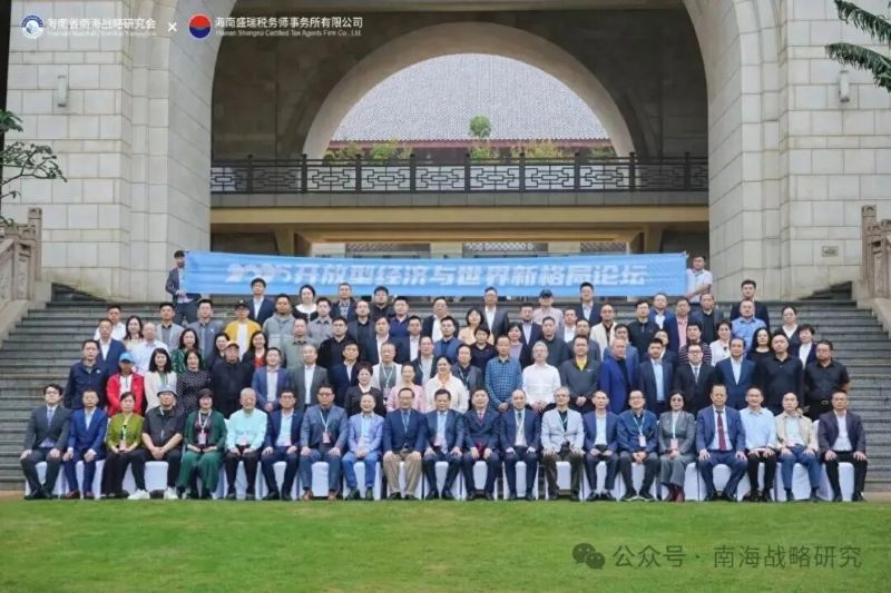 海南自贸港封关前，金灿荣、高志凯等大咖纵论开放型经济新格局