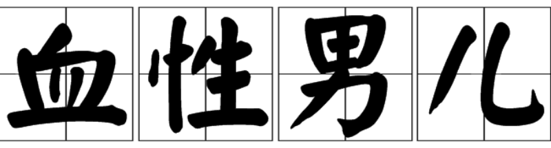 论血性之源：理想、信念与深情， 熔炉锻造的灵魂经纬