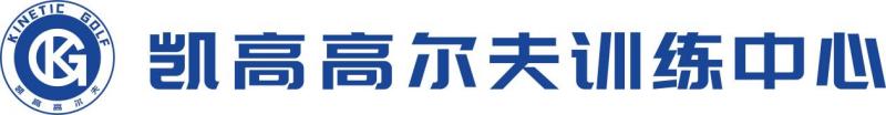 青少年高尔夫等级测评--海南凯高高尔夫训练中心 2026冬训营开启